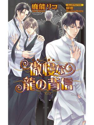 cover image of 傲慢な龍の背信